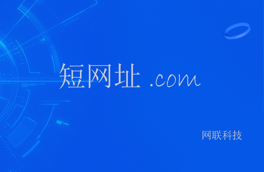 短網址的前世